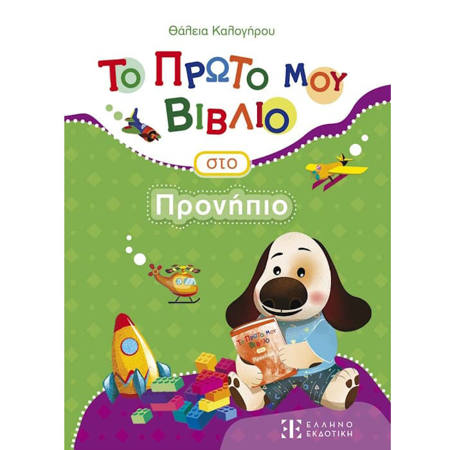 Εικόνα της Το Πρώτο μου Βιβλίο στο Προνήπιο