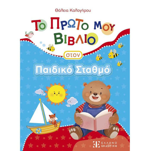 Εικόνα της Το Πρώτο μου Βιβλίο στον Παιδικό Σταθμό