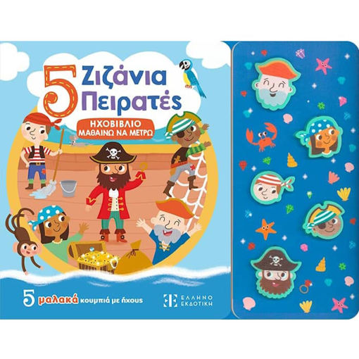 Εικόνα της 5 Ζιζάνια Πειρατές - Ηχοβιβλίο μαθαίνω να μετρώ