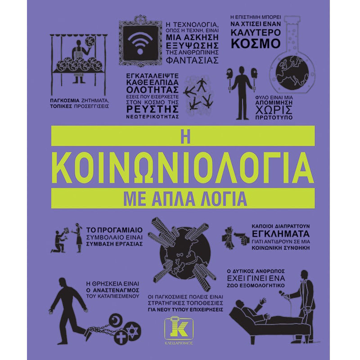 Εικόνα της Η κοινωνιολογία με απλά λόγια