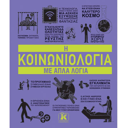 Εικόνα της Η κοινωνιολογία με απλά λόγια