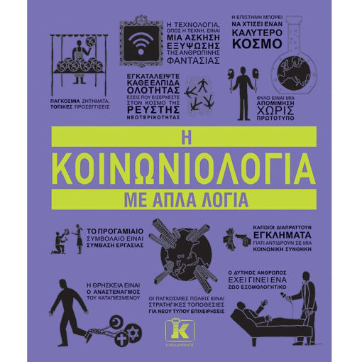 Εικόνα της Η κοινωνιολογία με απλά λόγια