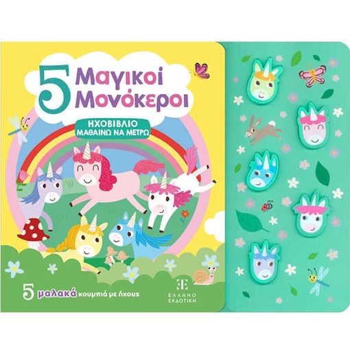 Εικόνα της 5 Μαγικοί Μονόκεροι - Ηχοβιβλίο μαθαίνω να μετρώ