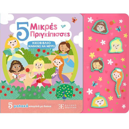 Εικόνα της 5 Μικρές Πριγκίπισσες - Ηχοβιβλίο μαθαίνω να μετρώ