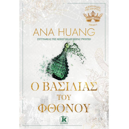 Εξώφυλλο βιβλίου Ο Βασιλιάς του Φθόνου της Ana Huang