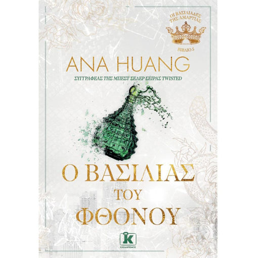 Εξώφυλλο βιβλίου Ο Βασιλιάς του Φθόνου της Ana Huang