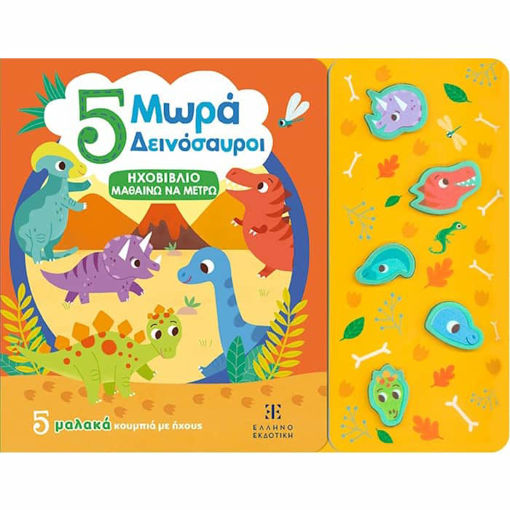 Εικόνα της 5 Μωρά Δεινόσαυροι - Ηχοβιβλίο μαθαίνω να μετρώ