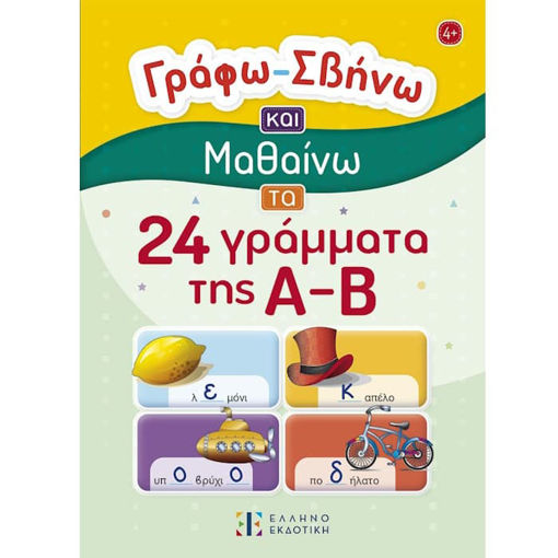 Εικόνα της Γράφω – Σβήνω και Μαθαίνω τα 24 γράμματα της Α-Β