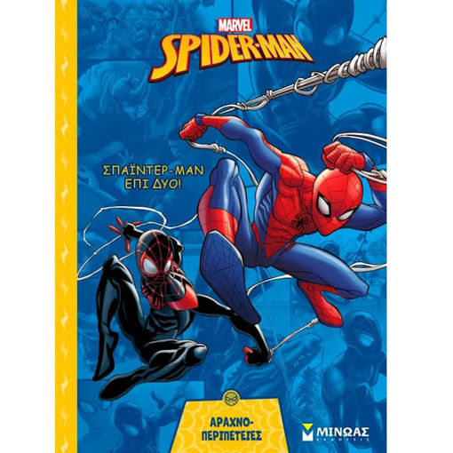 Εικόνα της Spiderman επί δύο!