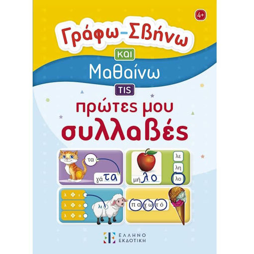 Εικόνα της Γράφω – Σβήνω και Μαθαίνω τις πρώτες μου συλλαβές