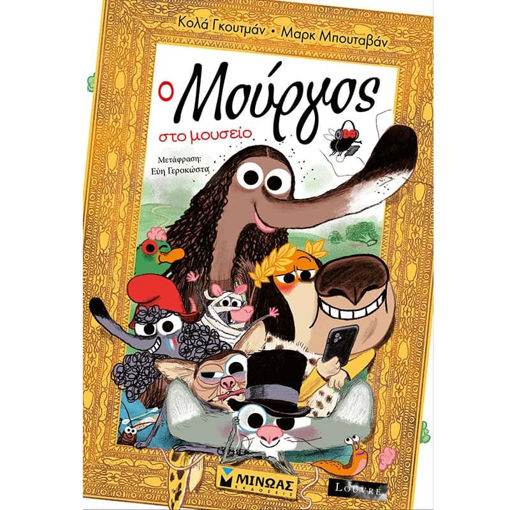 Εικόνα της Ο Μούργος στο μουσείο - Ο Μούργος N13