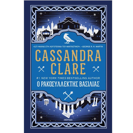 Εικόνα της Ο ρακοσυλλέκτης βασιλιάς