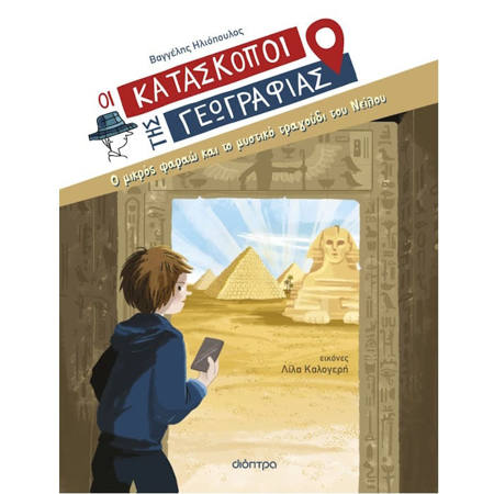 Εικόνα της Ο μικρός φαραώ και το μυστικό τραγούδι του Νείλου