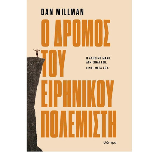 Εικόνα της Ο δρόμος του ειρηνικού πολεμιστή