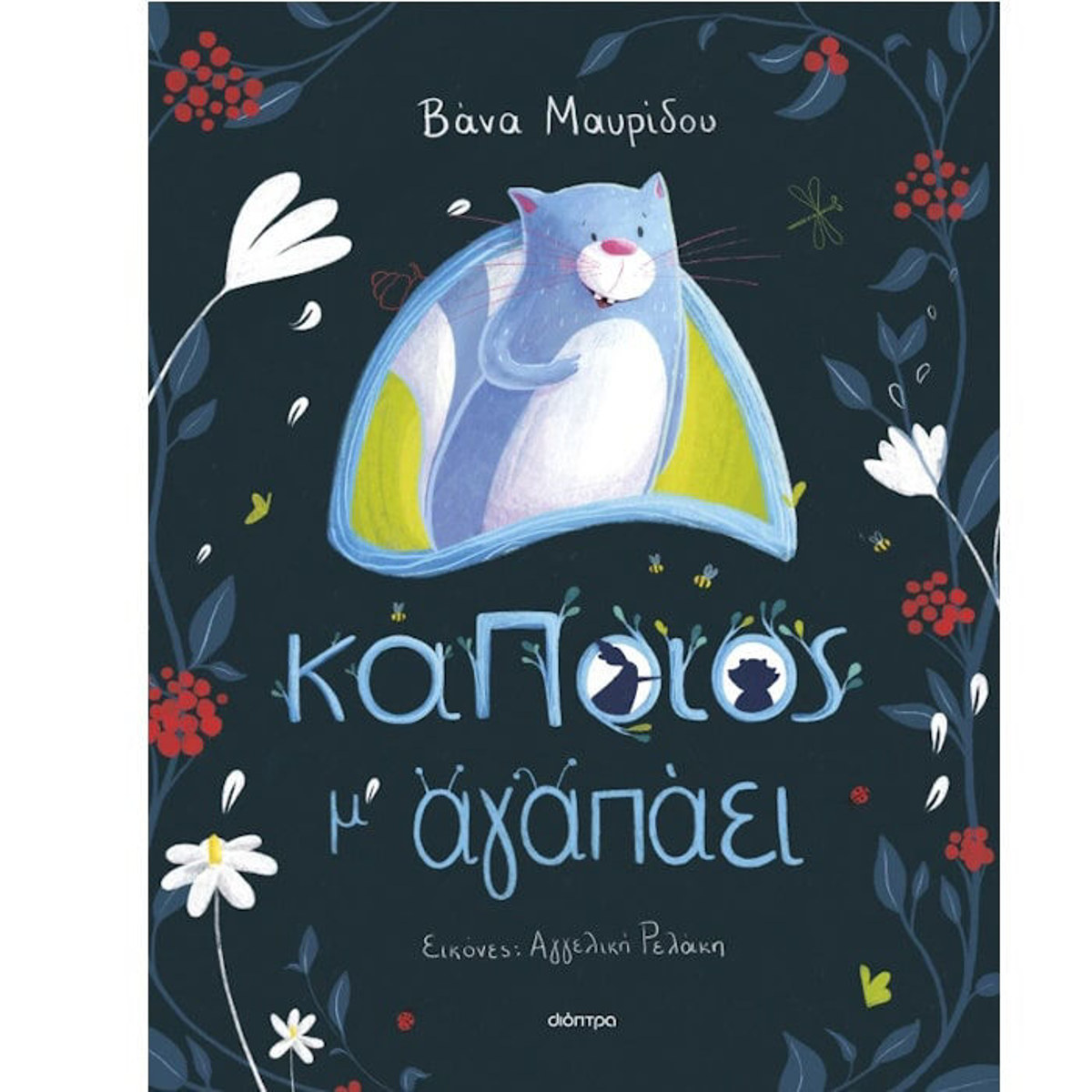 Εικόνα της Κάποιος μ' αγαπάει