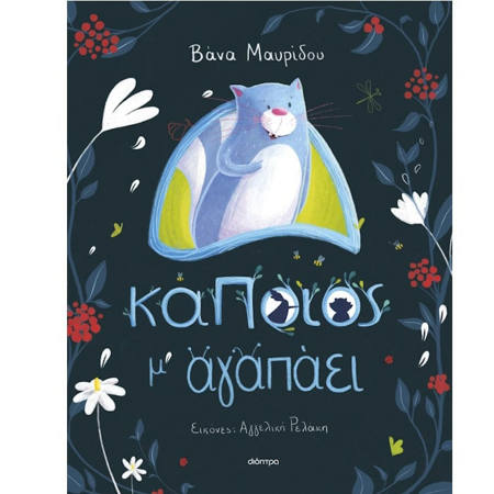 Εικόνα της Κάποιος μ' αγαπάει