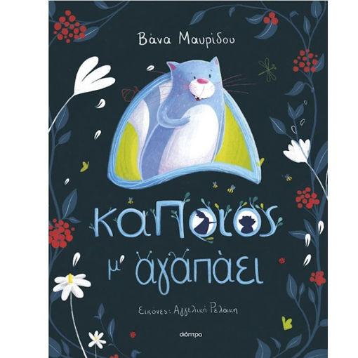 Εικόνα της Κάποιος μ' αγαπάει