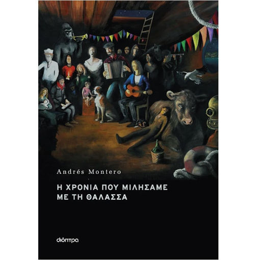 Εικόνα της Η χρονιά που μιλήσαμε με τη θάλασσα