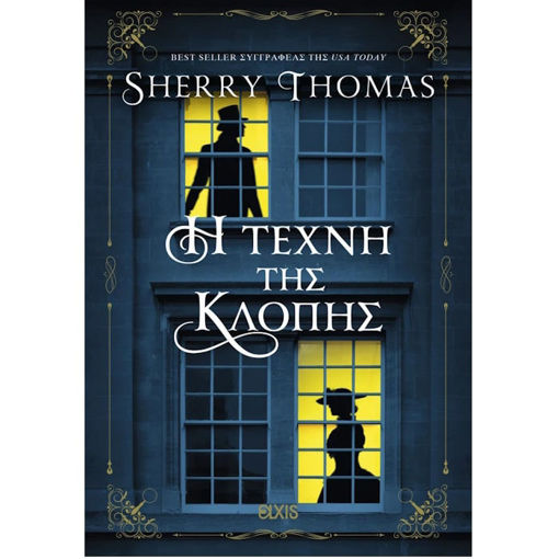 Εικόνα της Η τέχνη της κλοπής