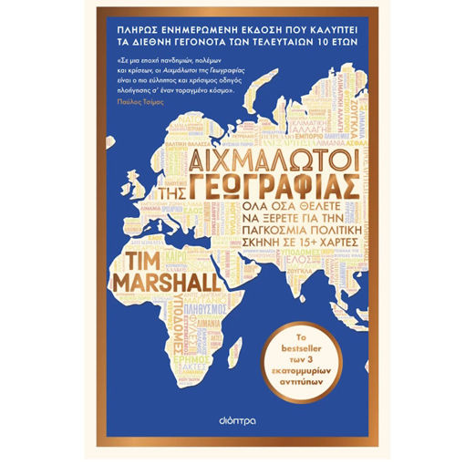 Εικόνα της Αιχμάλωτοι της γεωγραφίας