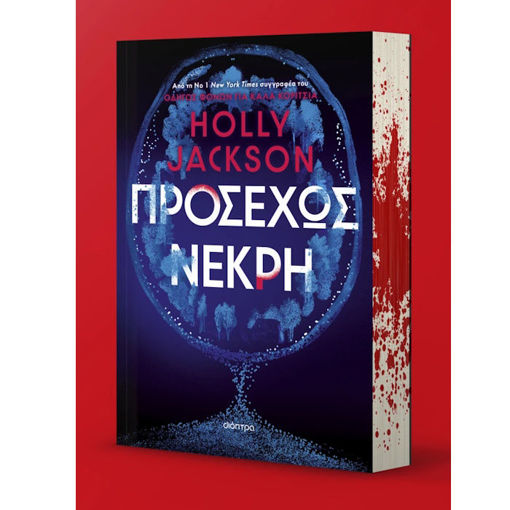 Εικόνα της Προσεχώς νεκρή