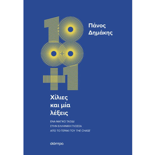 Εξώφυλλο βιβλίου Χίλιες και μία λέξεις του Πάνου Δημάκη από τις εκδόσεις Διόπτρα
