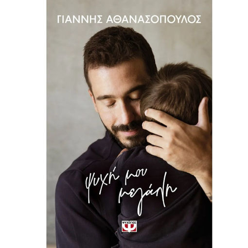 Εικόνα της Ψυχή μου μεγάλη