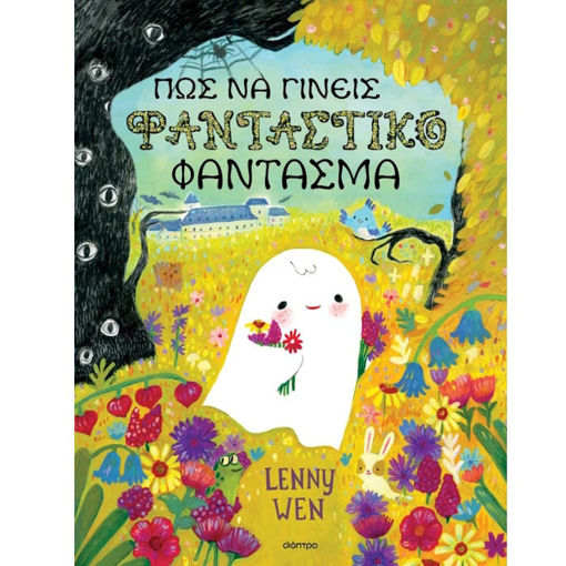 Εικόνα της Πώς να γίνεις φανταστικό φάντασμα