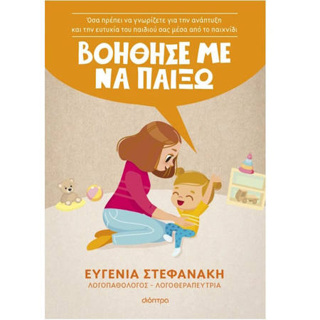 Εξώφυλλο βιβλίου Βοήθησέ με να παίξω! της Ευγενίας Στεφανάκη