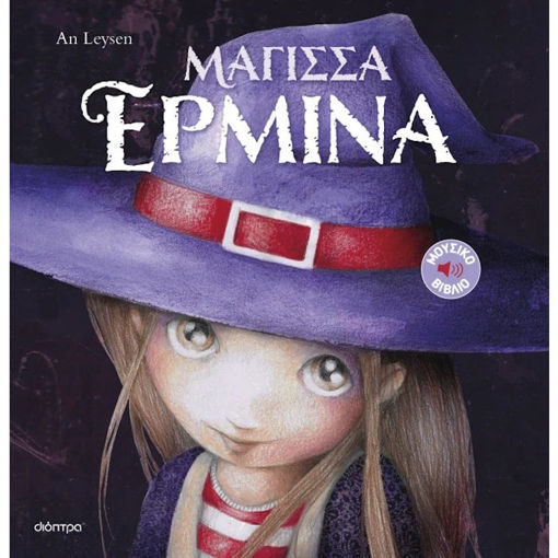 Εικόνα της Μάγισσα Ερμίνα