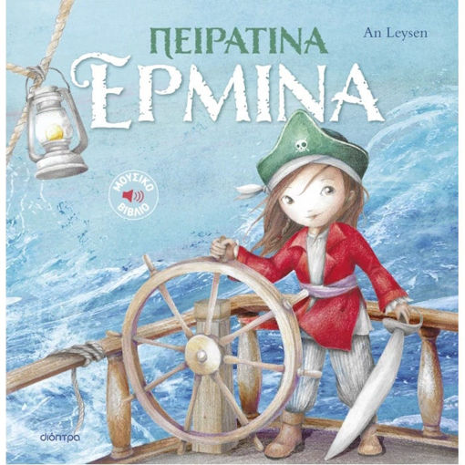 Εικόνα της Πειρατίνα Ερμίνα