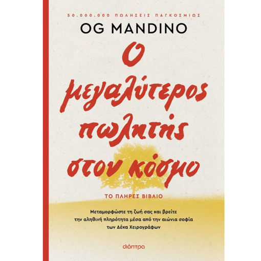 Εικόνα της Ο μεγαλύτερος πωλητής στον κόσμο - ανανεωμένη έκδοση