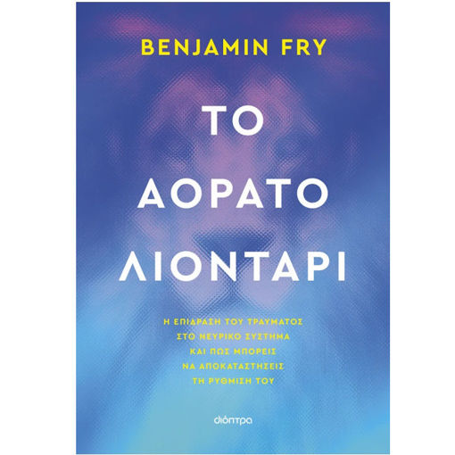 Εικόνα της Το αόρατο λιοντάρι