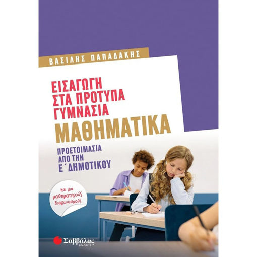 Εικόνα της Εισαγωγή στα Πρότυπα Γυμνάσια: Μαθηματικά - Προετοιμασία από την Ε' Δημοτικού