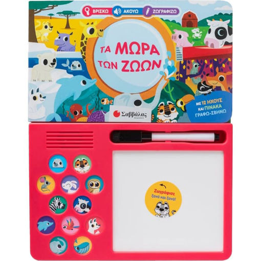 Εικόνα της Βρίσκω, Ακούω, Ζωγραφίζω : Τα μωρά των ζώων