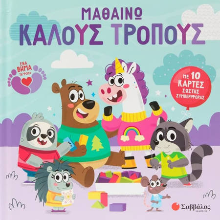 Εικόνα της Μαθαίνω καλούς τρόπους - Με 10 κάρτες σωστής συμπεριφοράς