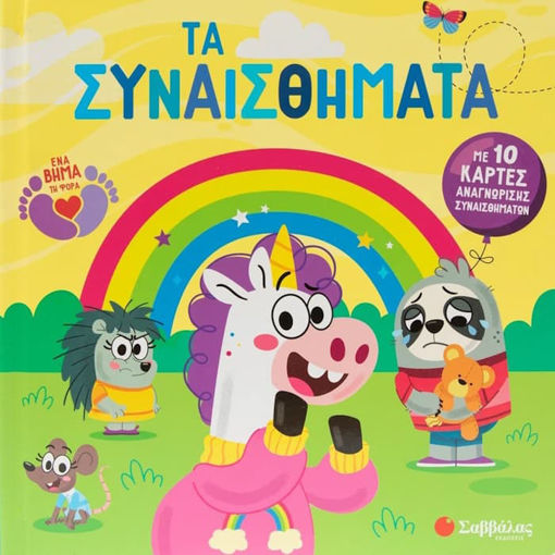 Εικόνα της Τα συναισθήματα - Με 10 κάρτες αναγνώρισης συναισθημάτων