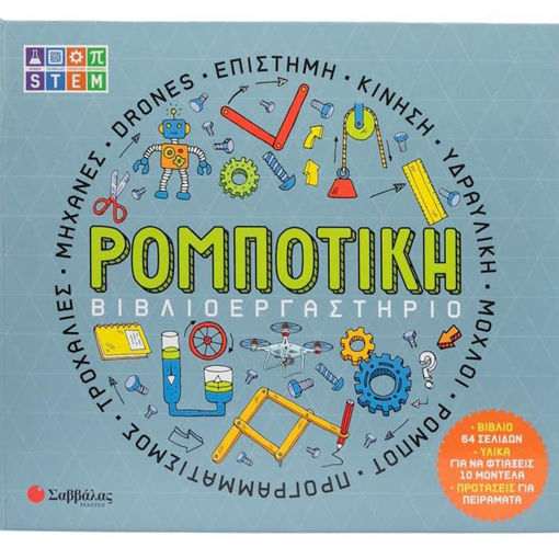 Εικόνα της Βιβλιοεργαστήριο: Ρομποτική