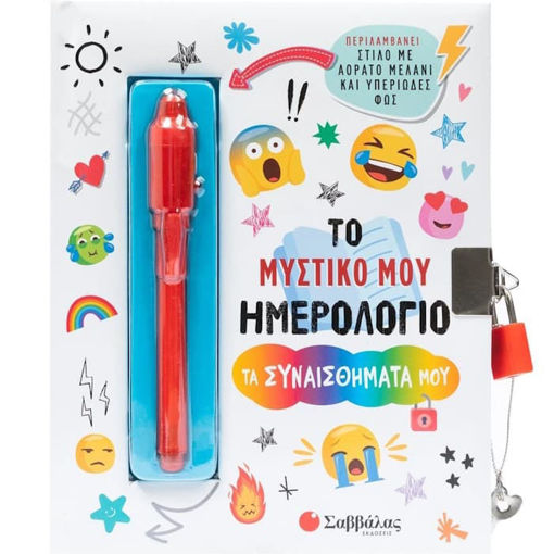 Εικόνα της Το μυστικό μου ημερολόγιο: Τα συναισθήματά μου