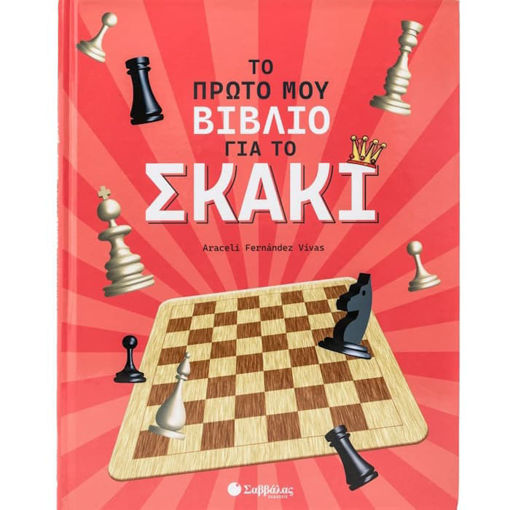 Εικόνα της Το πρώτο μου βιβλίο για το σκάκι