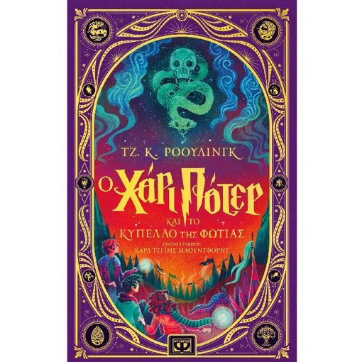 Εικόνα της Ο Χάρι Πότερ και το κύπελλο της φωτιάς, Διαδραστική εικονογραφημένη έκδοση