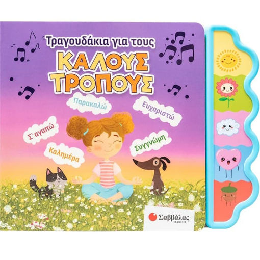 Εικόνα της Τραγουδάκια για τους καλούς τρόπους