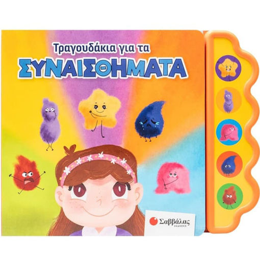 Εικόνα της Τραγουδάκια για τα συναισθήματα