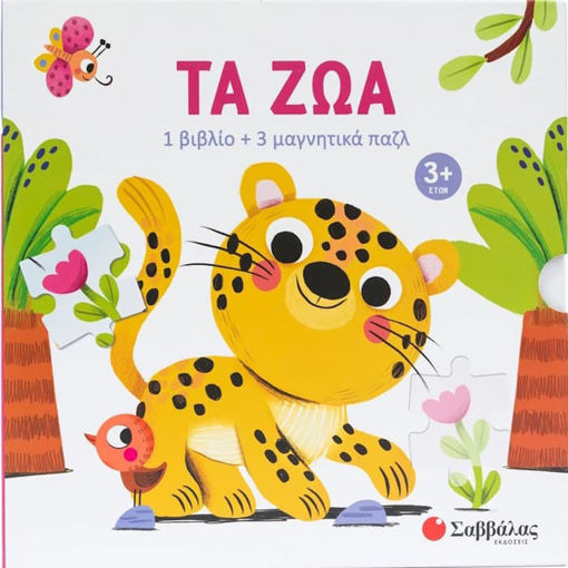 Εικόνα της Τα ζώα