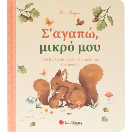 Εικόνα της Σ' αγαπώ, μικρό μου