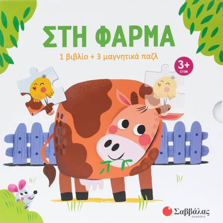 Εικόνα της Στη φάρμα