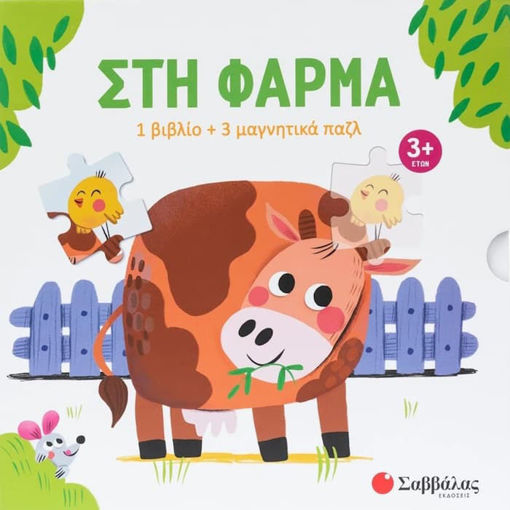 Εικόνα της Στη φάρμα