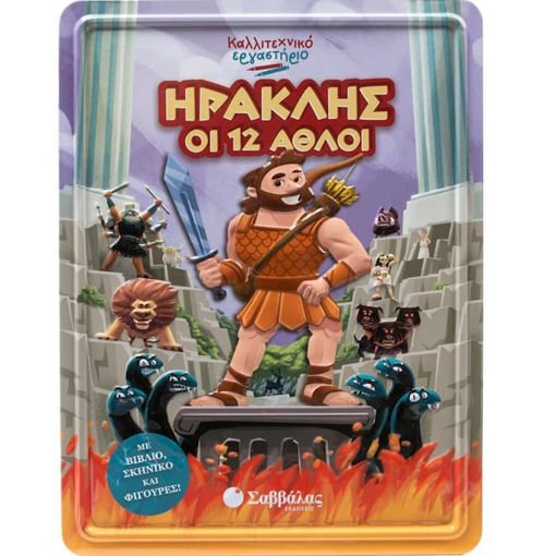 Εικόνα της Ηρακλής οι 12 άθλοι - καλλιτεχνικό εργαστήριο