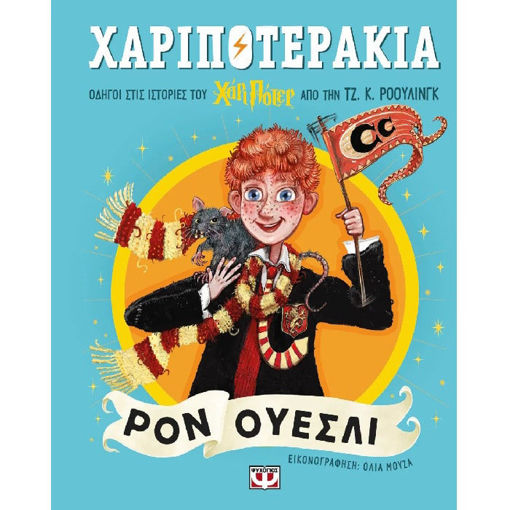 Εικόνα της Χαριποτεράκια, Ρον Ουέσλι