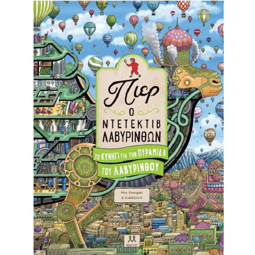 Εικόνα της Πιέρ Ο Ντετέκτιβ Λαβύρινθων: Το κυνήγι για την πυραμίδα του Λαβύρινθου